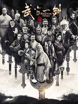 武当一剑第22集