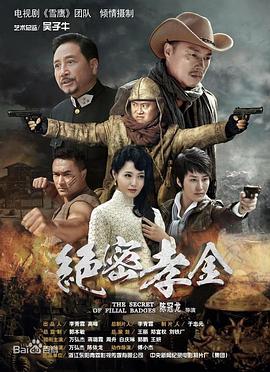 绝密孝金第39集