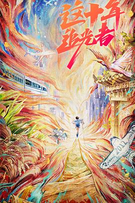 这十年·追光者第20220928期
