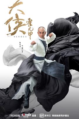 大侠霍元甲2020第26集