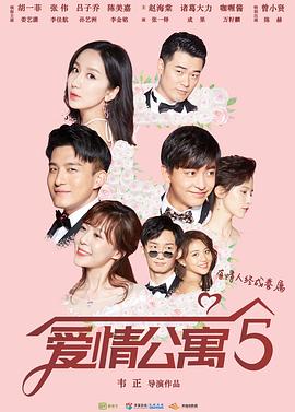 爱情公寓5第33集