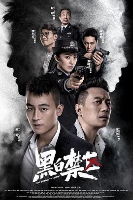 黑白禁区第39集