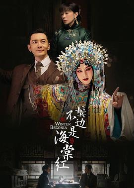 鬓边不是海棠红第39集