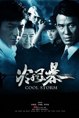 冷风暴第05集
