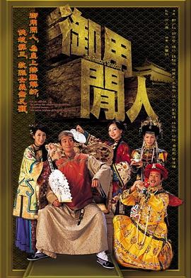 御用闲人国语第14集