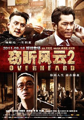 窃听风云2HD国语