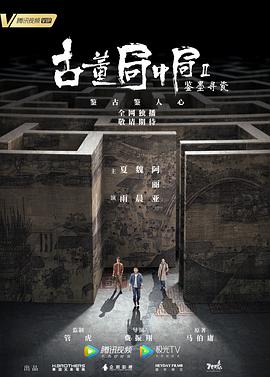 古董局中局Ⅱ：鉴墨寻瓷第25集