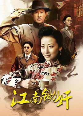 江南锄奸第19集