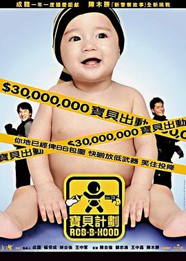 宝贝计划HD粤语