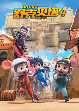 舒克贝塔第四季第04集