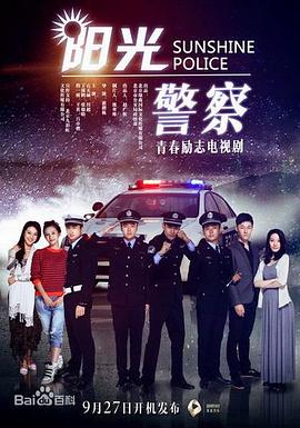 阳光警察第36集(大结局)