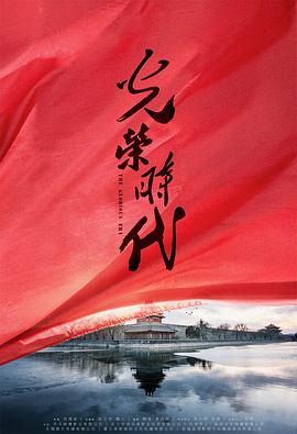 光荣时代第39集