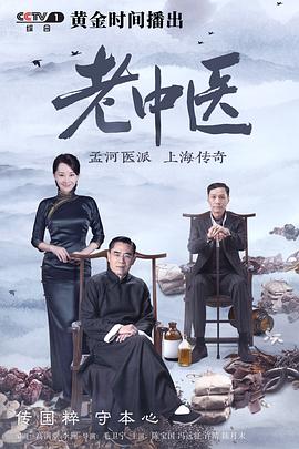 老中医第39集