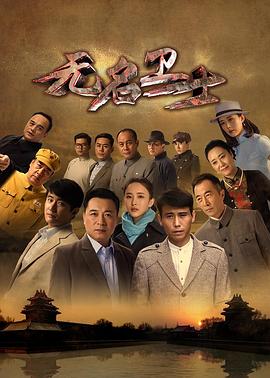 无名卫士第39集