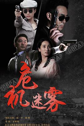 危机迷雾第09集