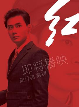 红第12集