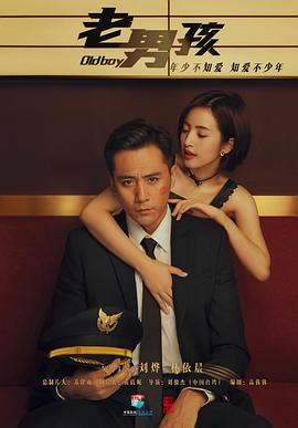 老男孩2018第11集