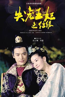 失宠王妃之结缘第32集
