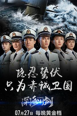 深海利剑第29集