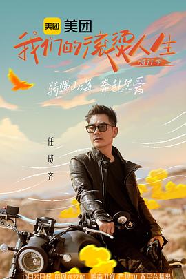 我们的滚烫人生第二季·骑行季第20221217期