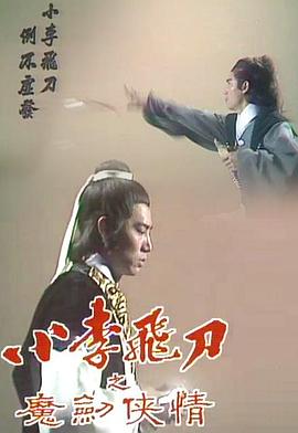 小李飞刀之魔剑侠情第06集