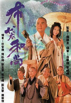 布袋和尚国语第16集