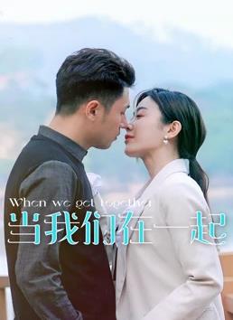 当我们在一起第11集