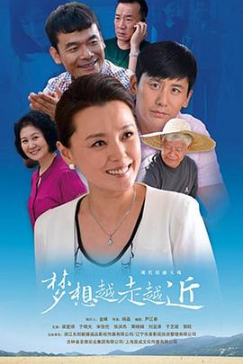 梦想越走越近第39集