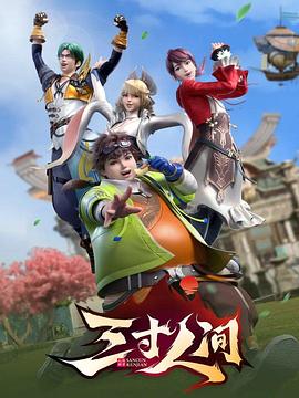 三寸人间第06集