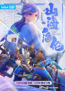 山海绝伦第05集