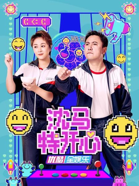 沈马特开心第20221122期