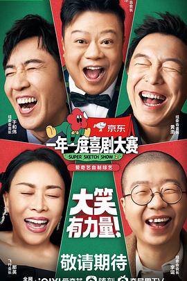 一年一度喜剧大赛第二季第20221111期上