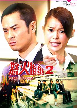 怒火街头2粤语第03集