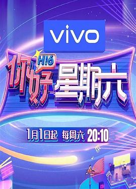 你好星期六第20250215期