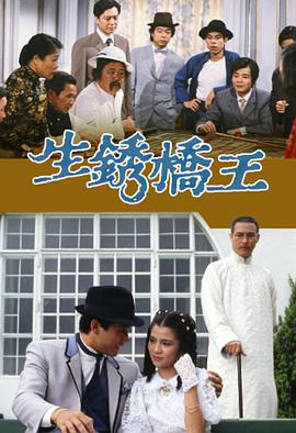 生锈桥王国语第11集