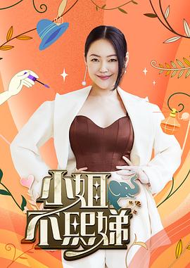 小姐不熙娣20251215期