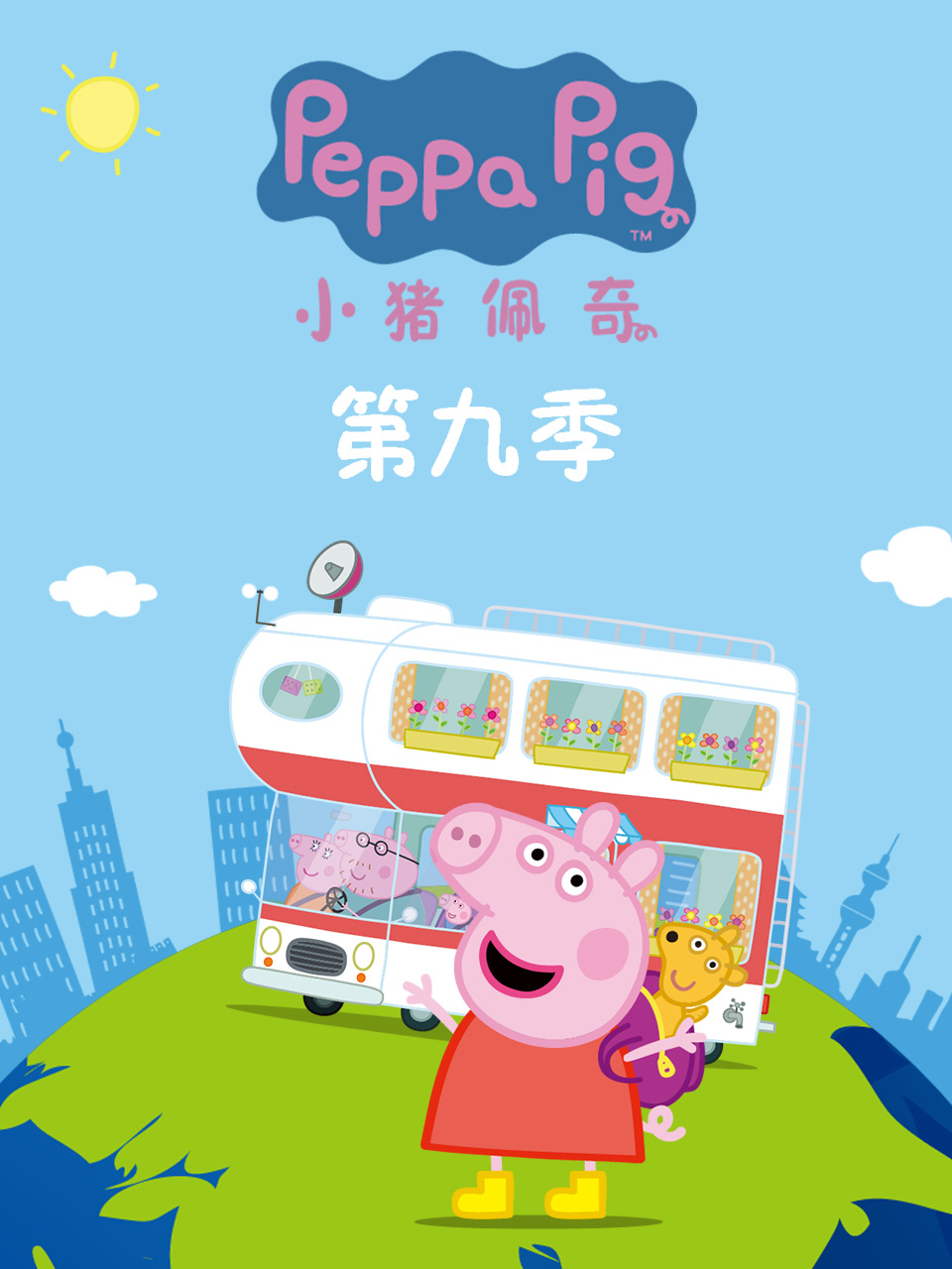 小猪佩奇第九季第21集
