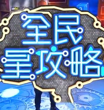 全民星攻略20250825期
