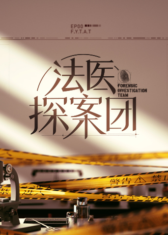法医探案团第20221230期