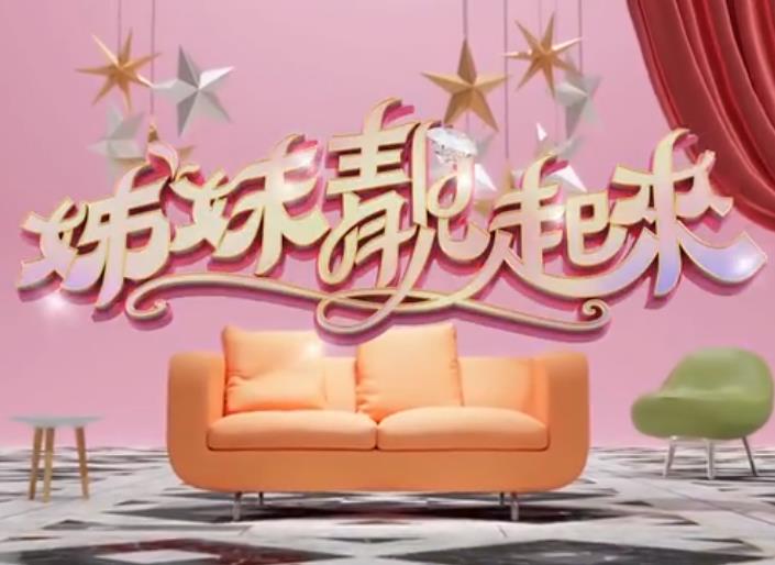 姊妹靓起来20260121期