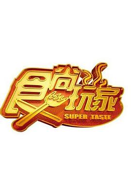 食尚玩家20261026期