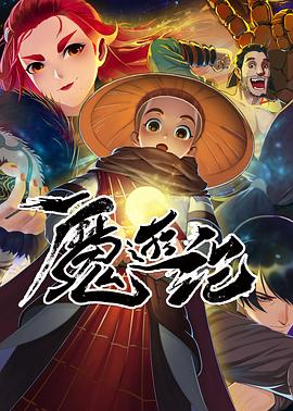 魔游纪第06集