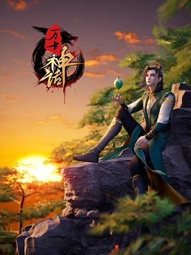 万古神话第262集