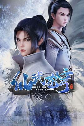 仙武苍穹第03集