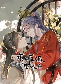 动态漫画·快穿之顶级反派要洗白第二季第07集