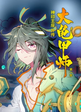动态漫画·神印王座外传大龟甲师第一季第28集