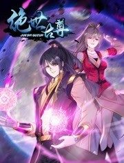 动态漫画·绝世古尊第二季第26集