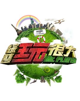 综艺玩很大20240713期
