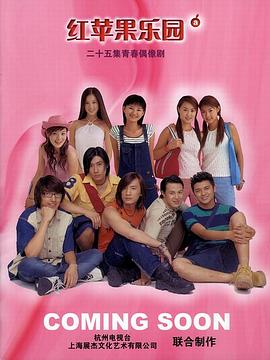 红苹果乐园2003第21集