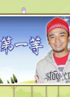 台湾第一等20230820期